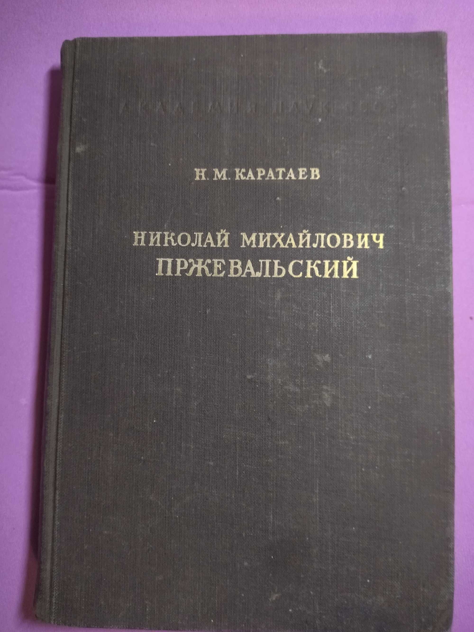 1948 г Николай Михайлович Пржевальский Н М Каратаев