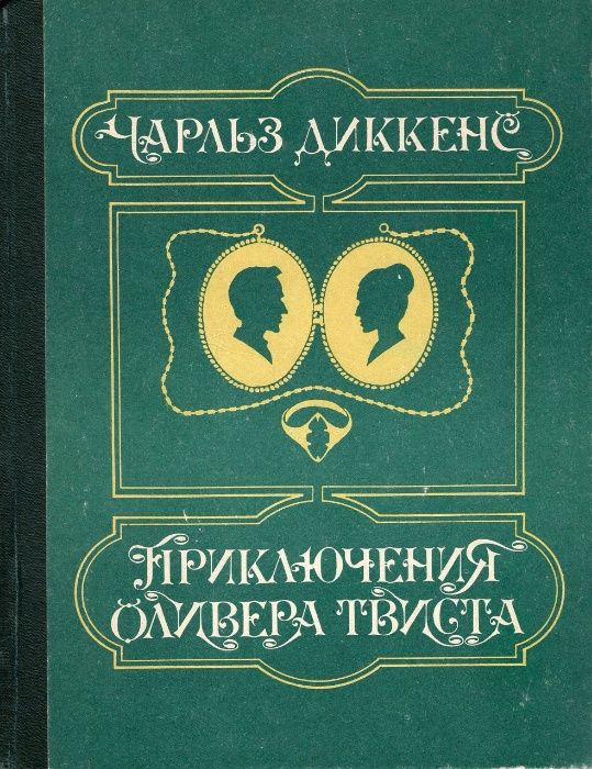 Книга - роман Чарльза Диккенса " Приключения Оливера Твиста"