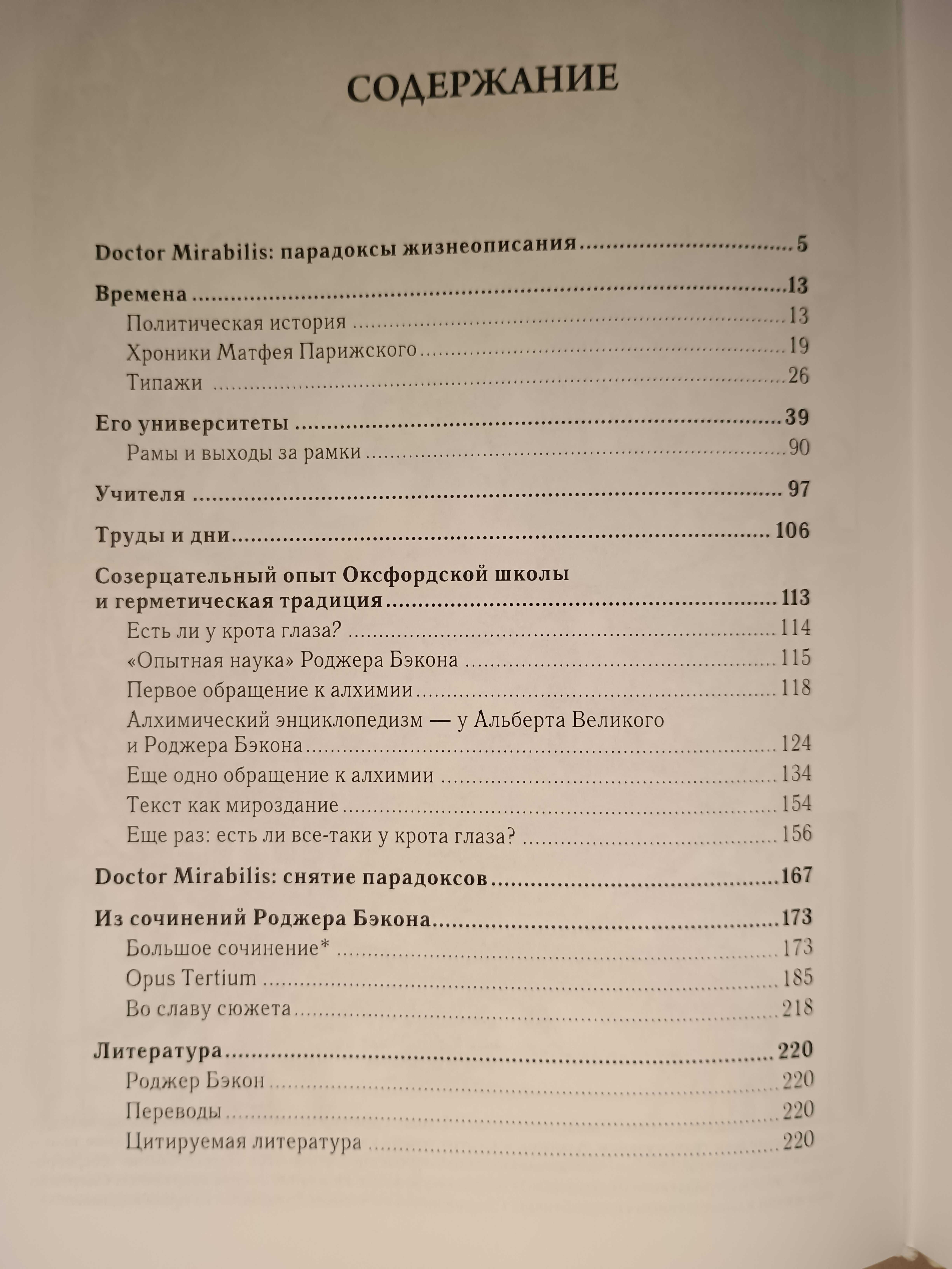 Вадим Рабинович - Роджер Бэкон. Алхимия. Альберт Великий. Opus Tertium
