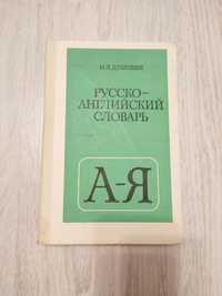 Русско-английский словарь Дубровин М. И.