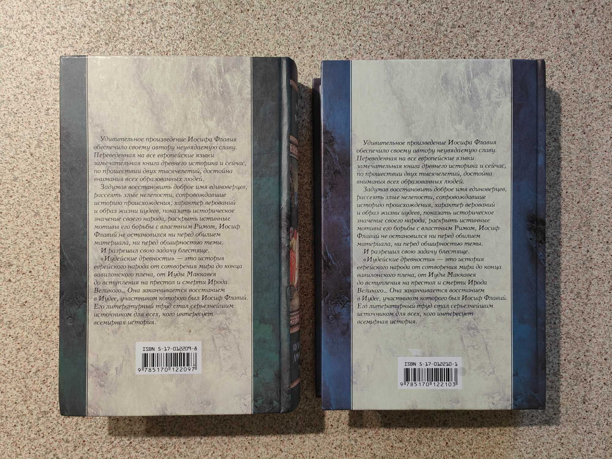 Иудейские древности (в двух томах). Иосиф Флавий