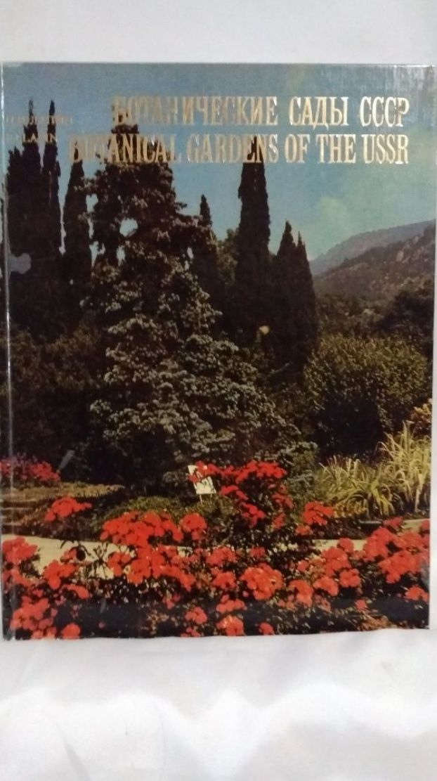 Книга *альбом " Ботанические сады ссср", выпуск 1984, издат.колос