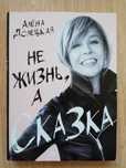 «Не жизнь, а сказка» Долецкая Алена