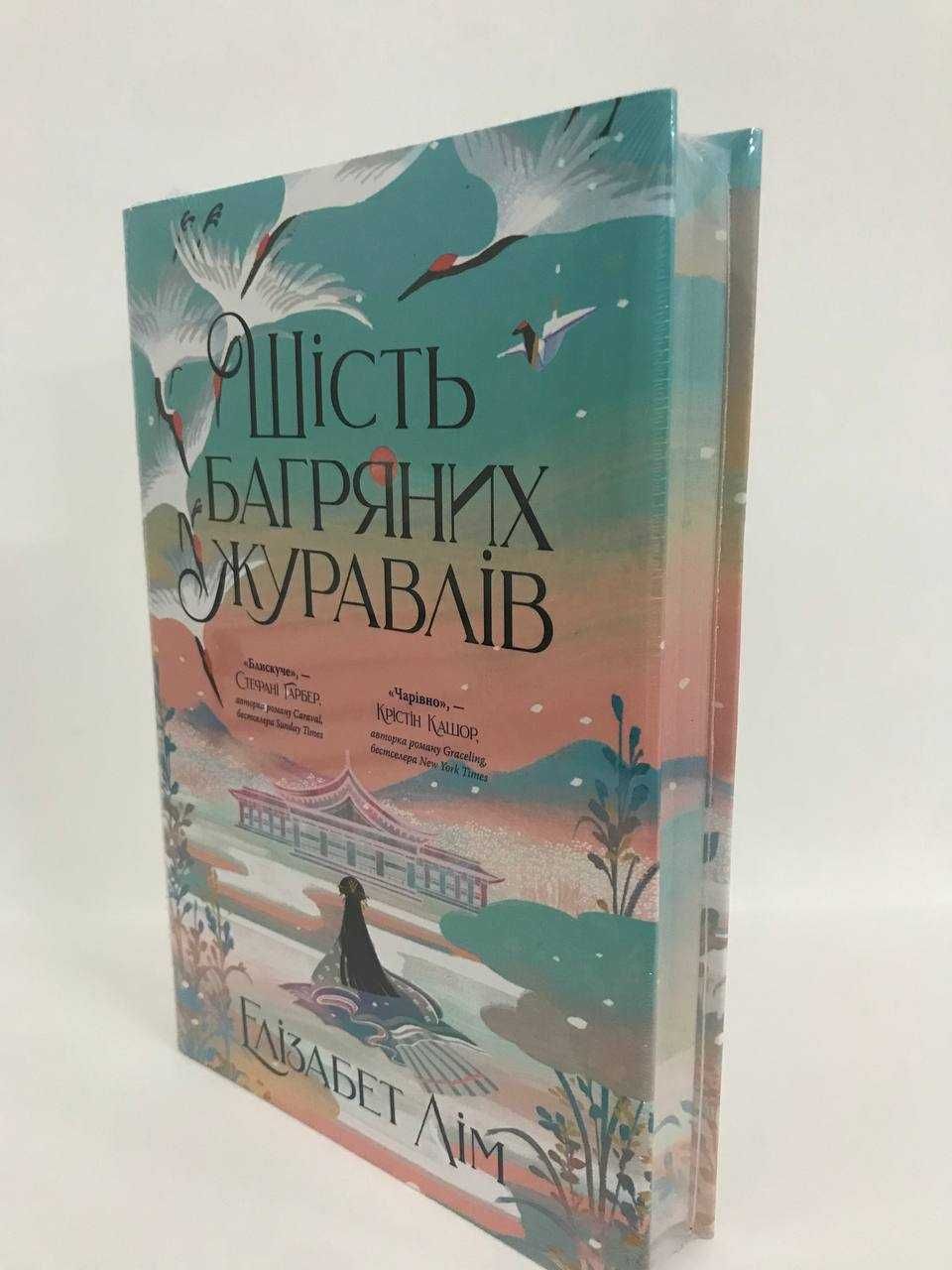 ^^НОВІ КНИГИ^^ Книга Шість багряних журавлів