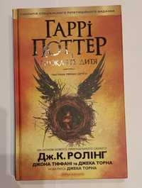 Книга "Гаррі Поттер і прокляте дитя"