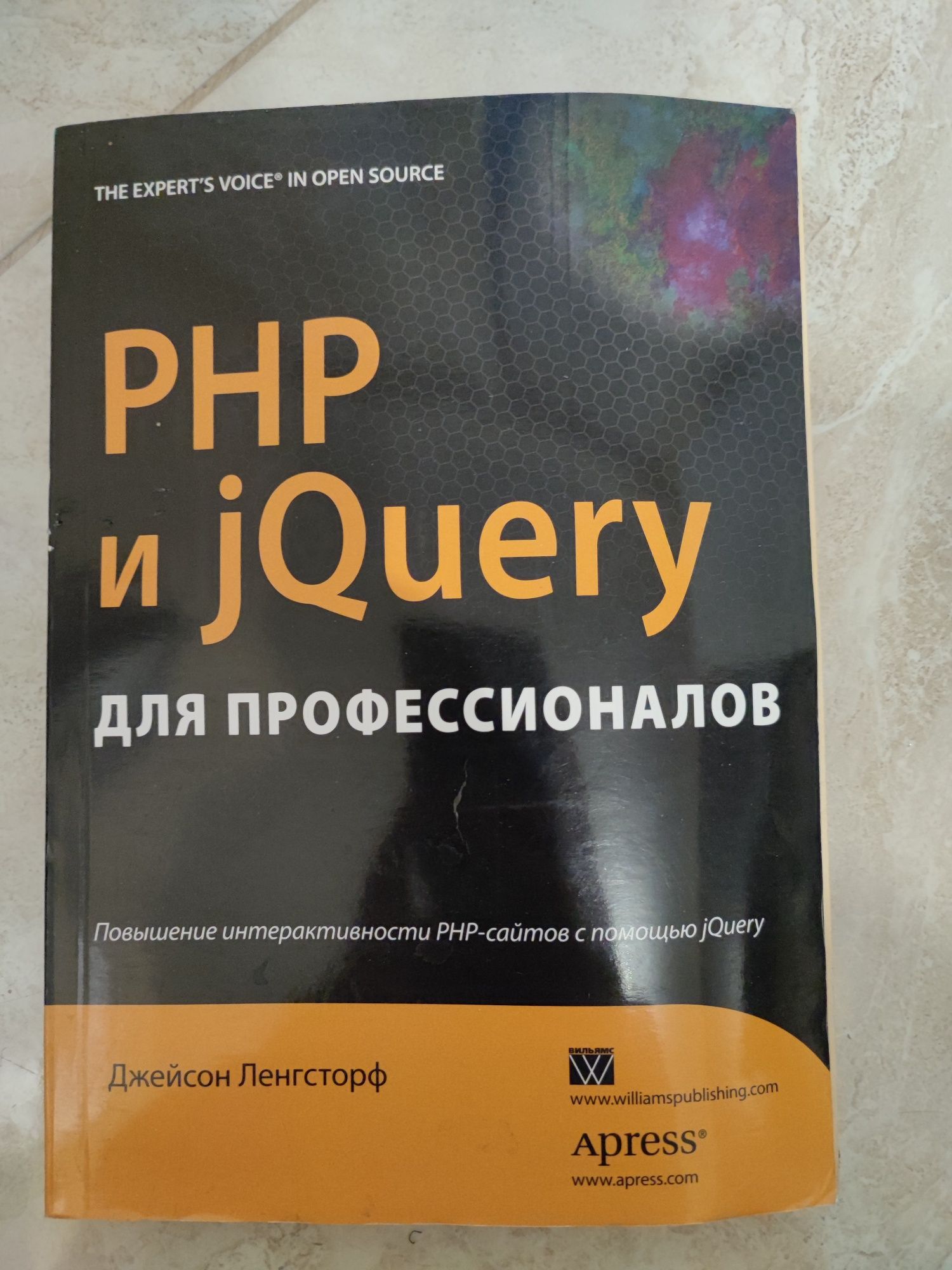 PHP jQuery для профессионалов