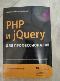 PHP jQuery для профессионалов
