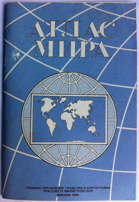 Атлас мира Москва 1990 год