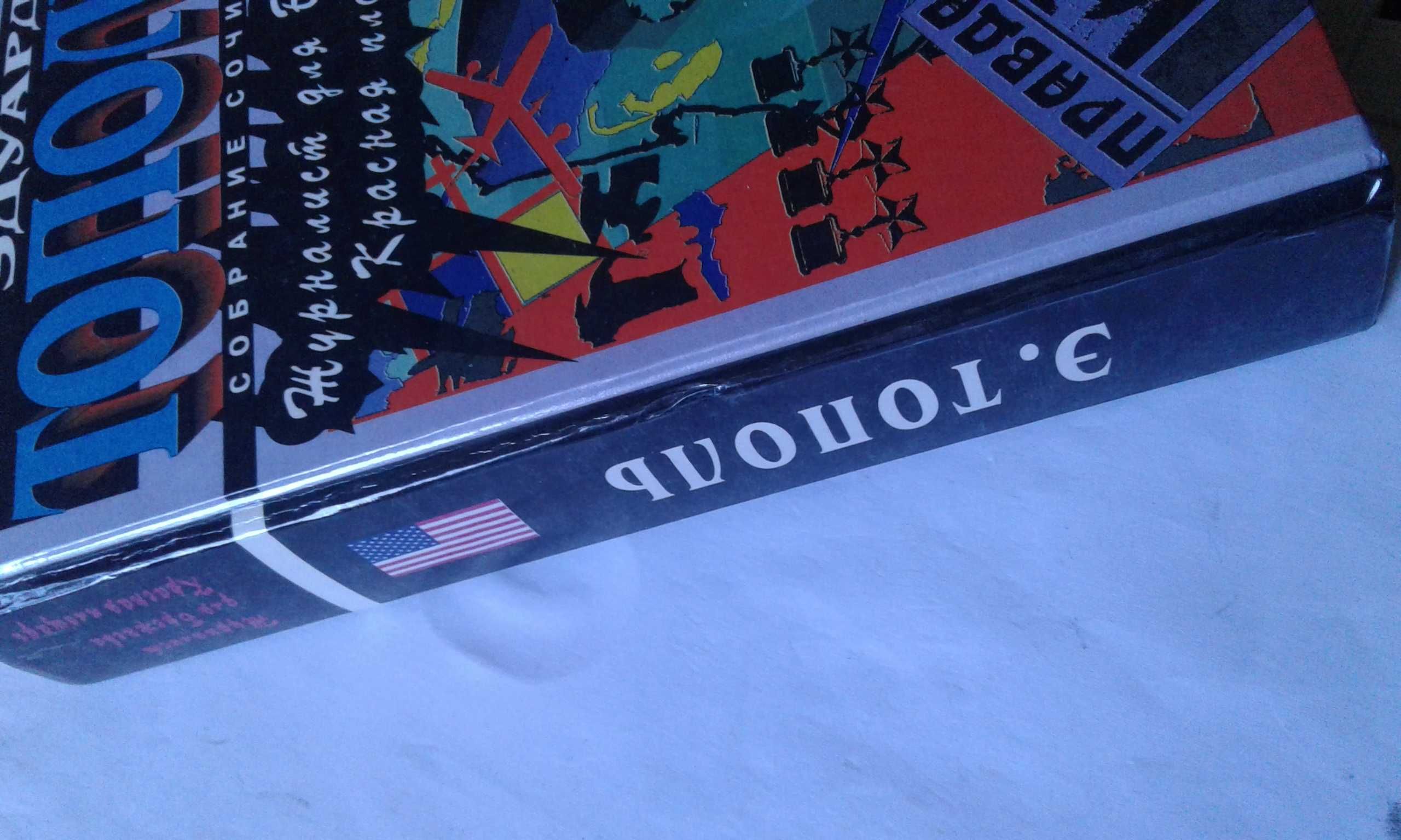 Э. Тополь собрание сочинений "Красный газ" и др. 1996 г.