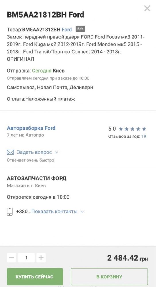 Замок дверей Ford