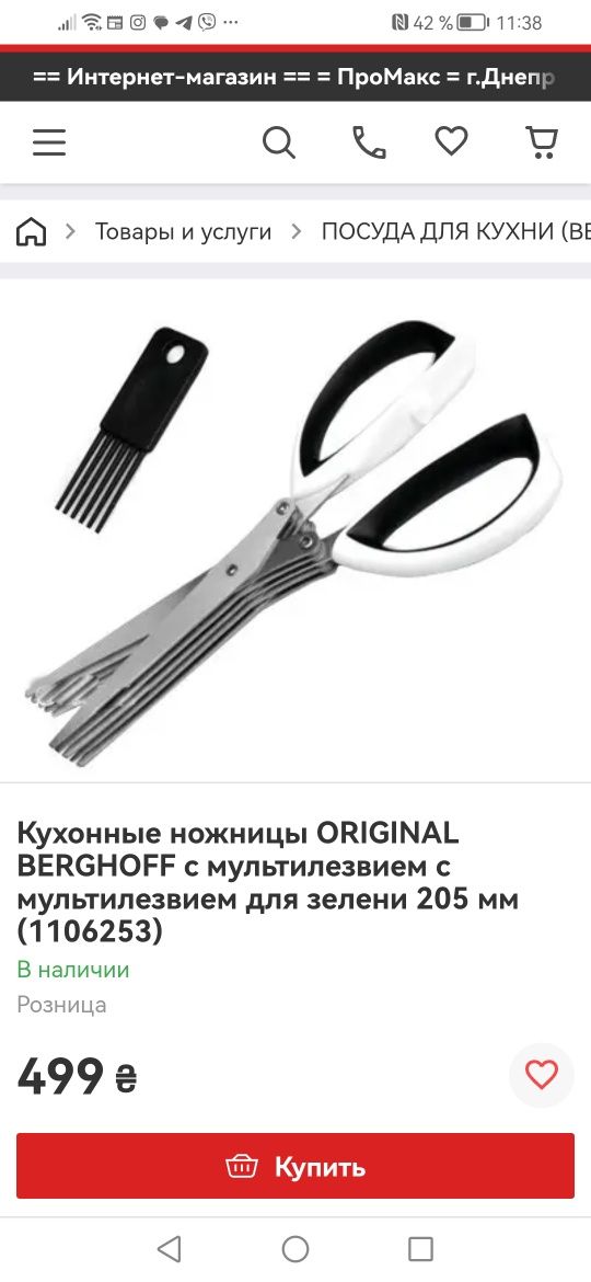 Ножницы Berghoff  для зелени и др
