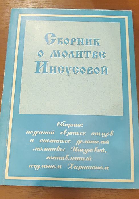 Сборник о молитве Иисусовой в 2-х томах