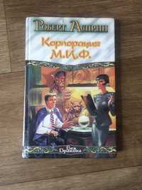 Книга «Корпорация М.И.Ф.» Роберт Асприн