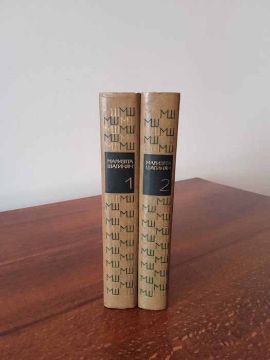 Мариєтта Шагинян, 2 тома.