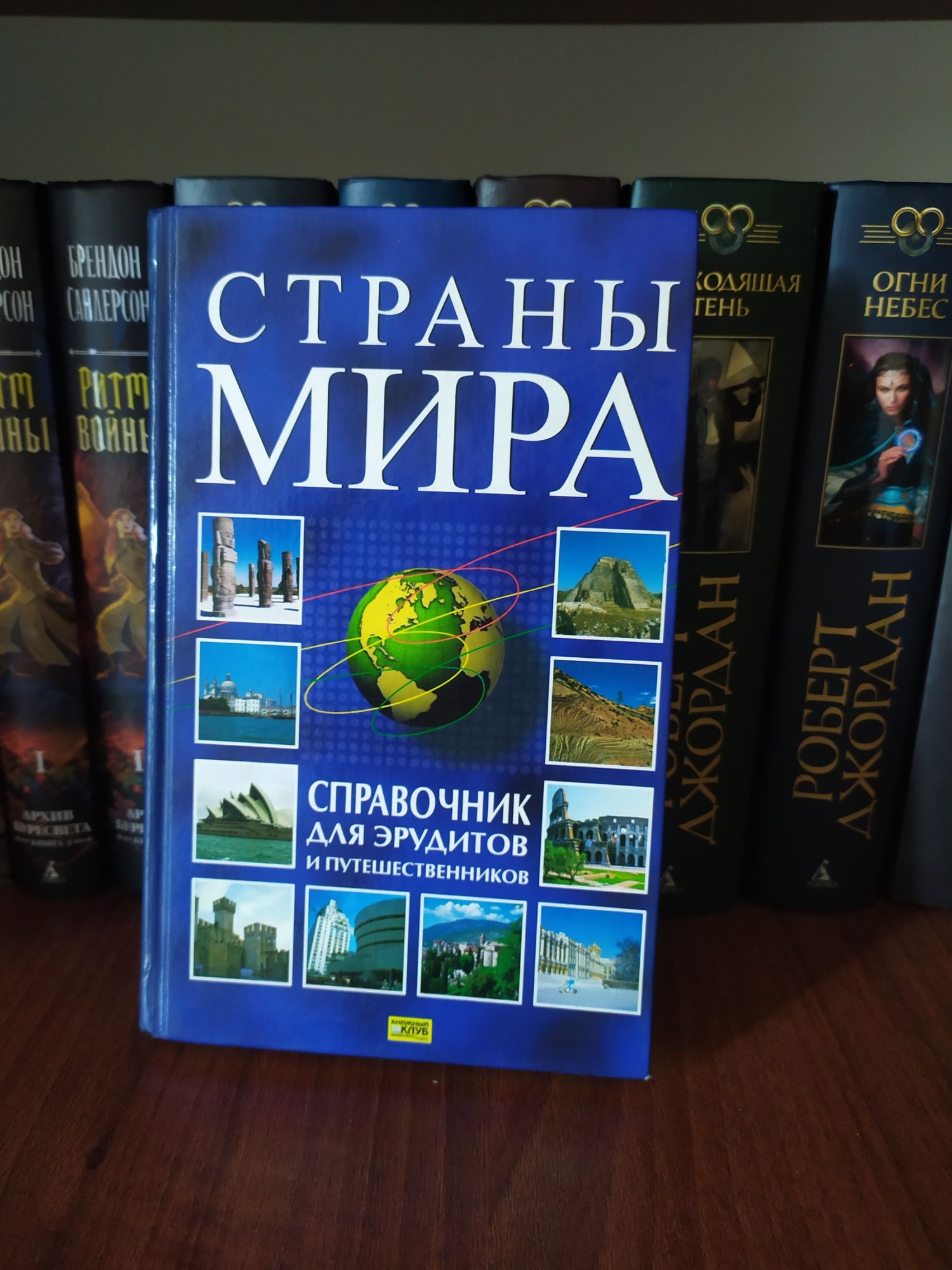 Страны мира. Справочник для эрудитов и путешественников.