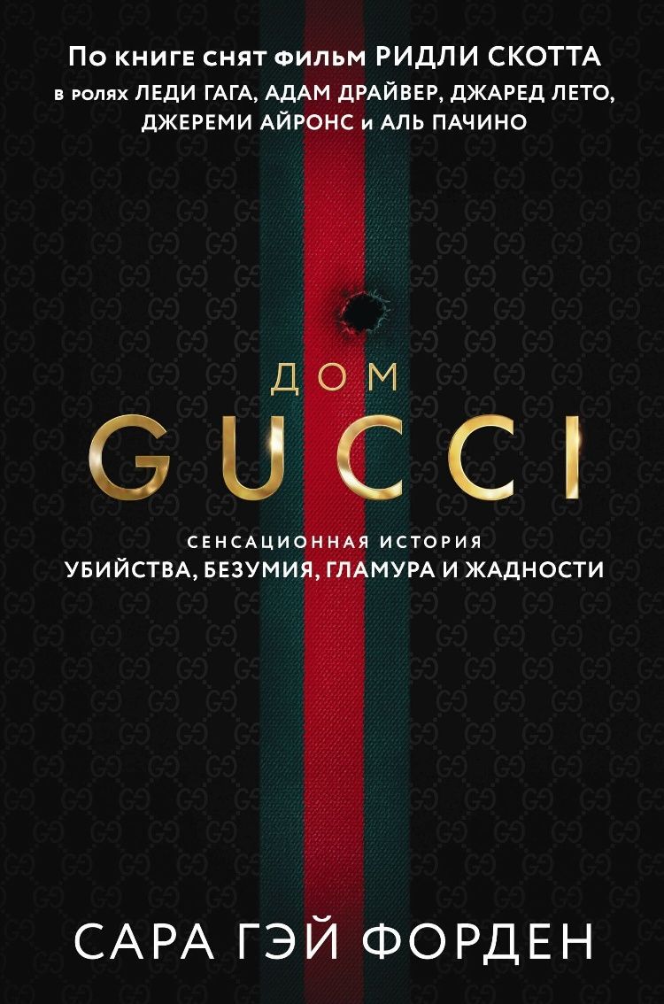 Дом Гуччи Во имя Гуччи Книги які хочуть всі + подарунок 2 книги на мій