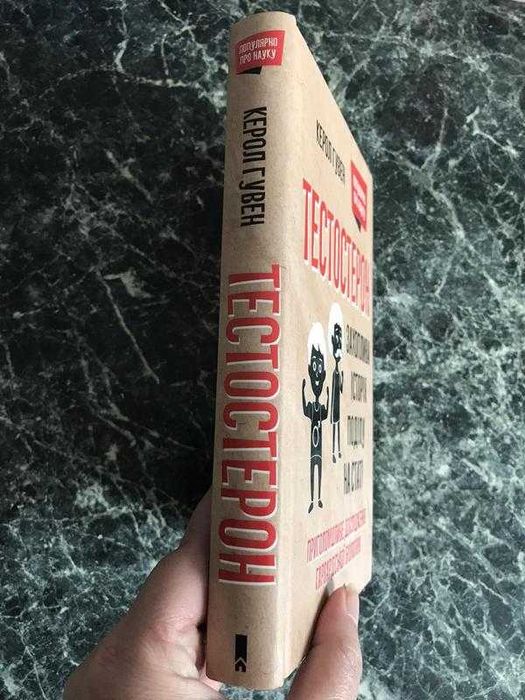 Керол Гувен - Тестостерон. Захоплива історія поділу на статі