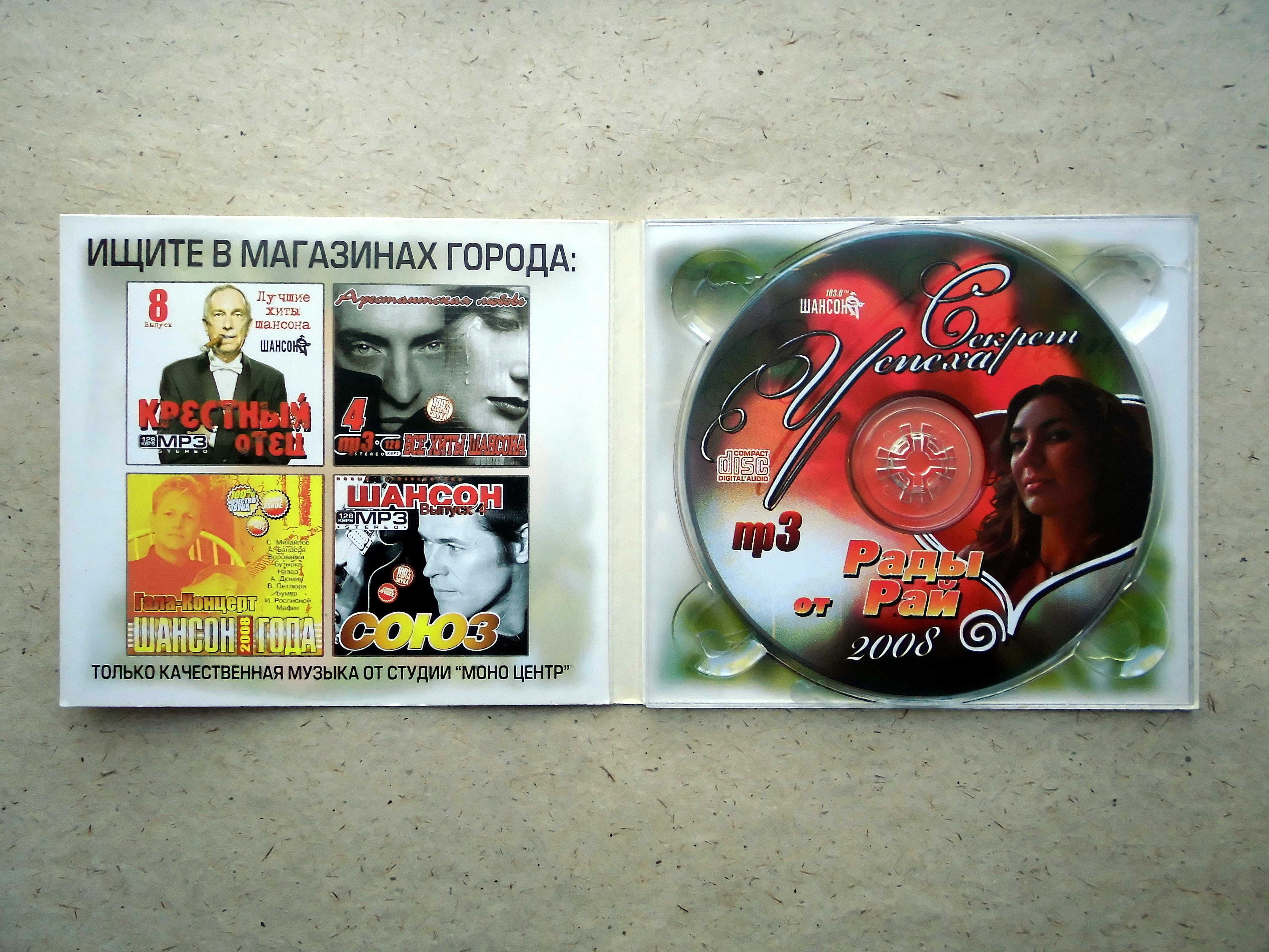 CD диск Секрет успеха от Рады Рай 2008 - Сборник песен mp3