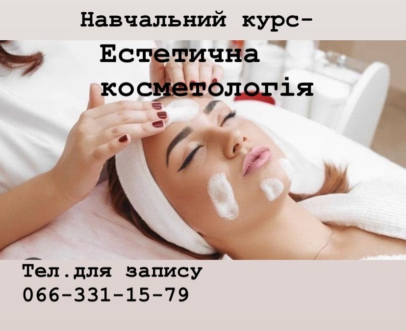 Навчальний курс з косметологіі.
