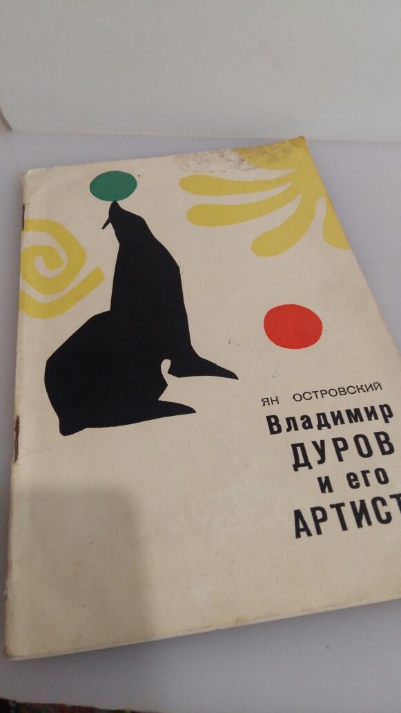 Книги по артистич искусс  В.Дуров и его артисты