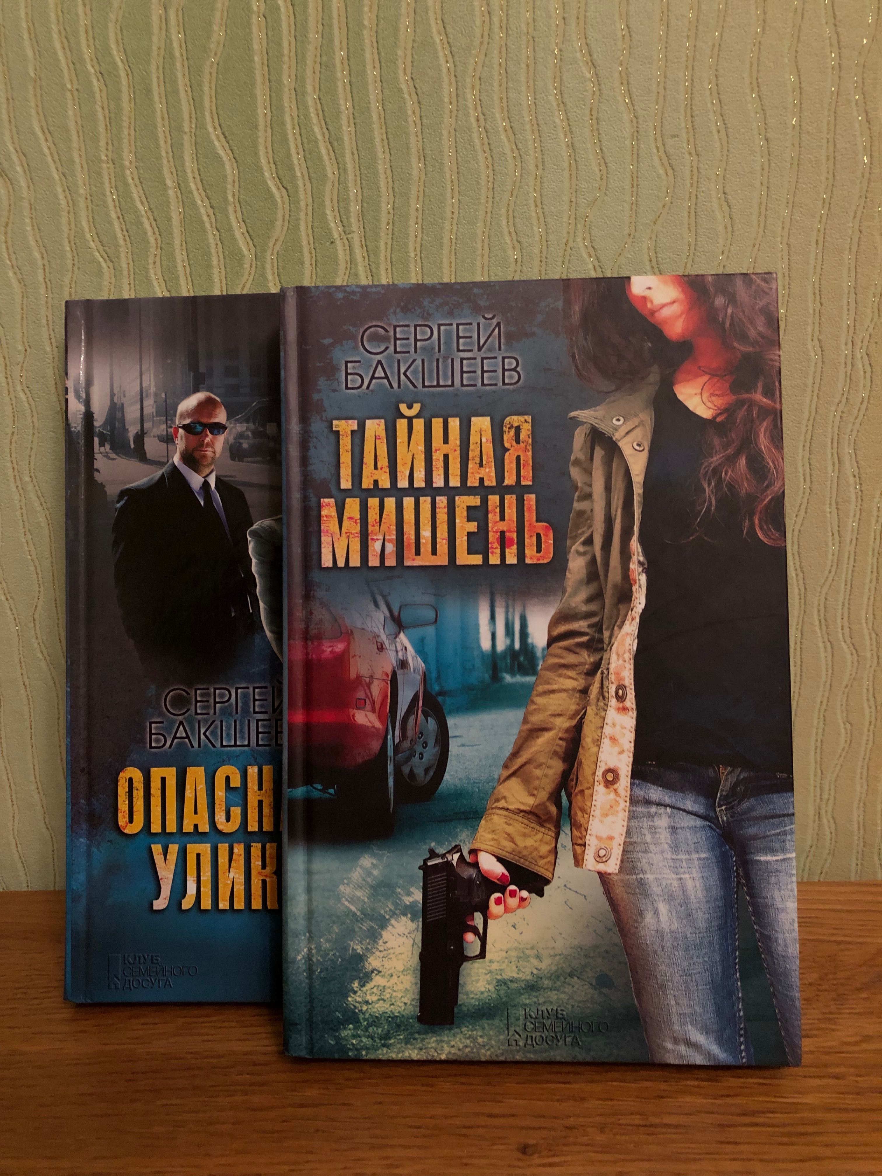 Книги Сергія Бакшеева - «Тайная мишень» та «Опасная улика»