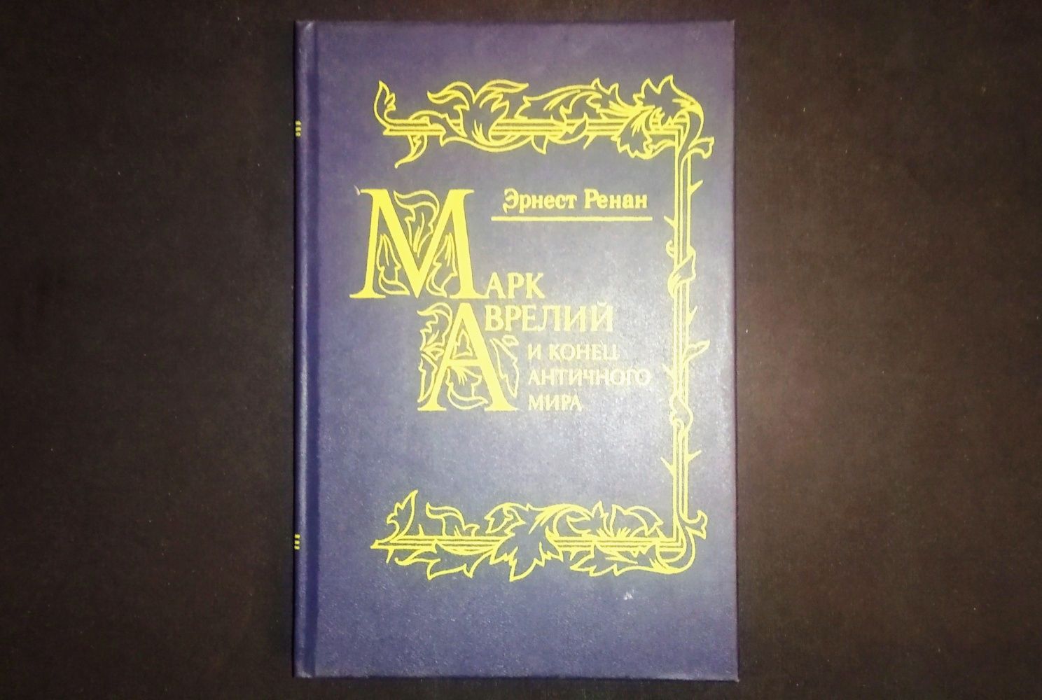 Эрнест Реннан - Марк Аврелий, Антихрист, Христианская церковь