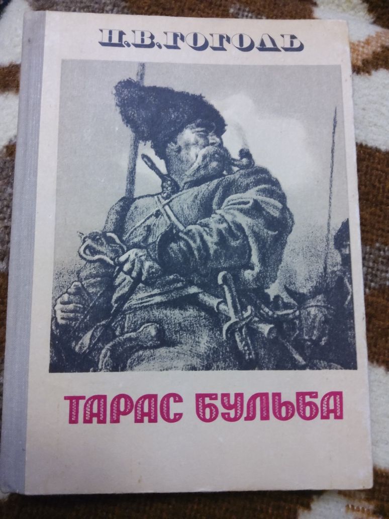 Н. В. Гоголь "Тарас Бульба"