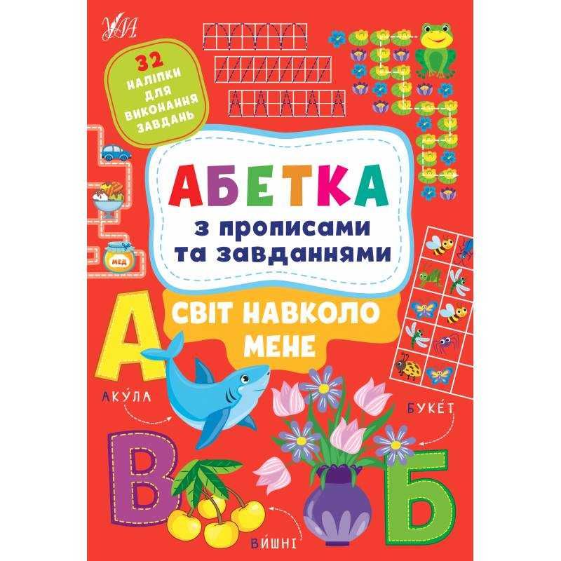 Абетка з прописами та завданнями 4 види зошитів