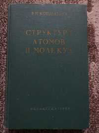 В.Н. Кондратьев Структура атомов и молекул, 1959