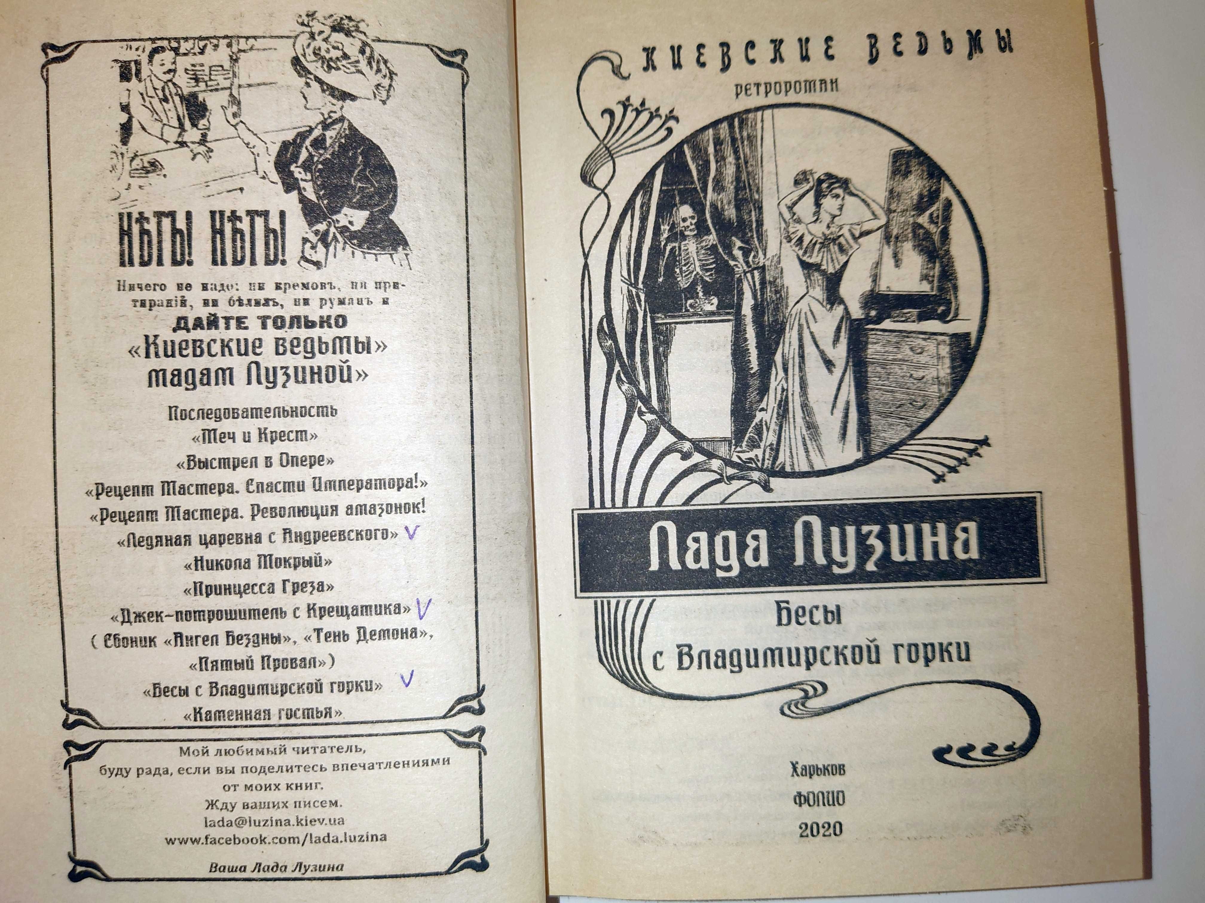 Лузина Лада Киевские ведьмы. Меч и Крест Бесы с Владимирской горки