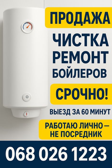 Ремонт Бойлера, чистка , продаж, установка Бойлера