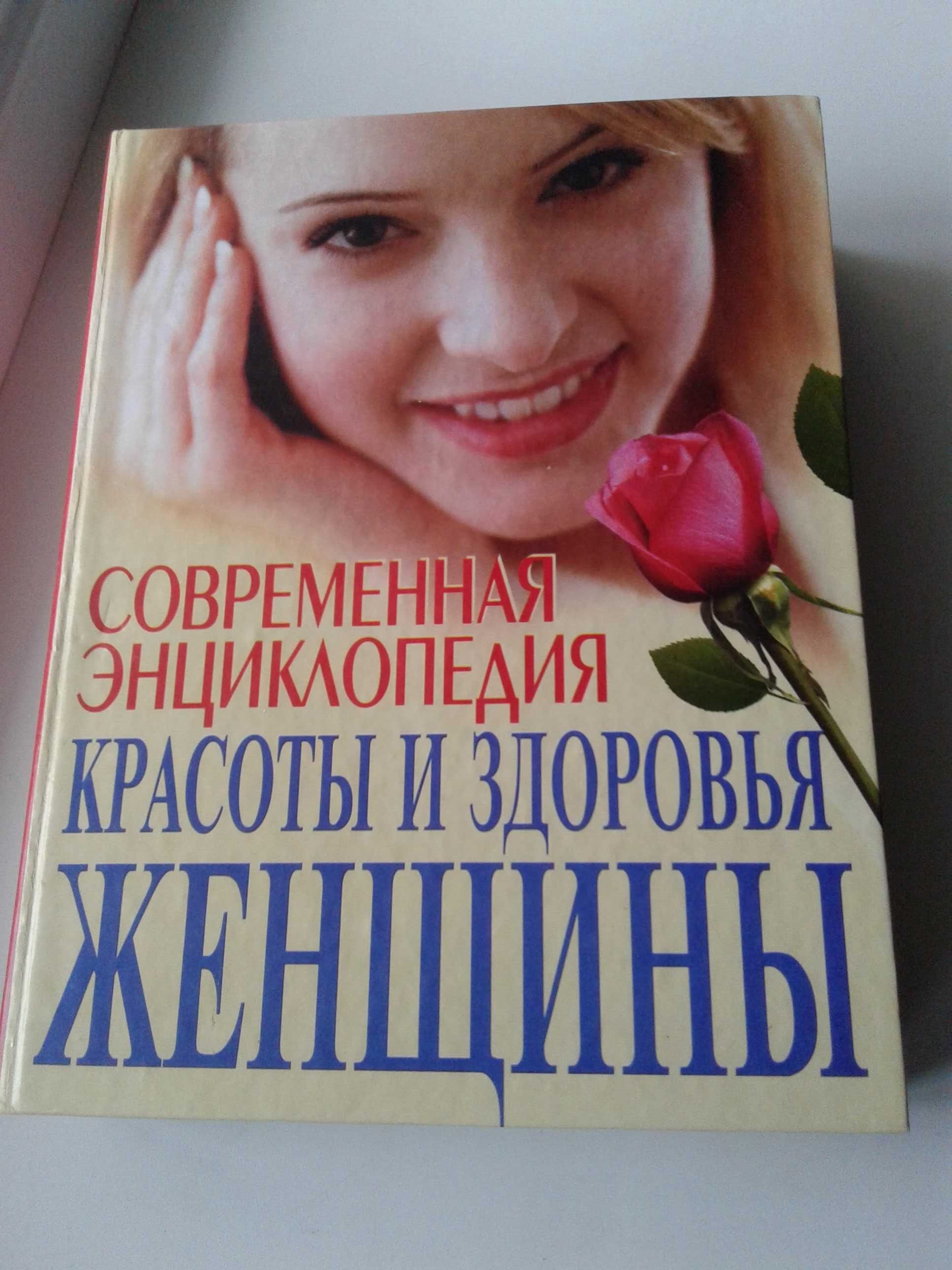 Книга "современная энциклопедия красоты и здоровья женщины"