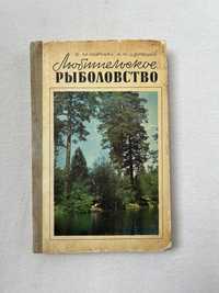 Любительское Рыболовство, Б. М. Куркин, А. Я. Щербуха 1977 г.