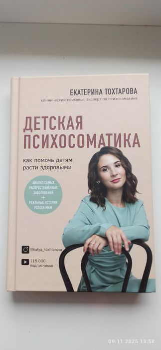 Катерина Тохтарова Дитяча психосоматика