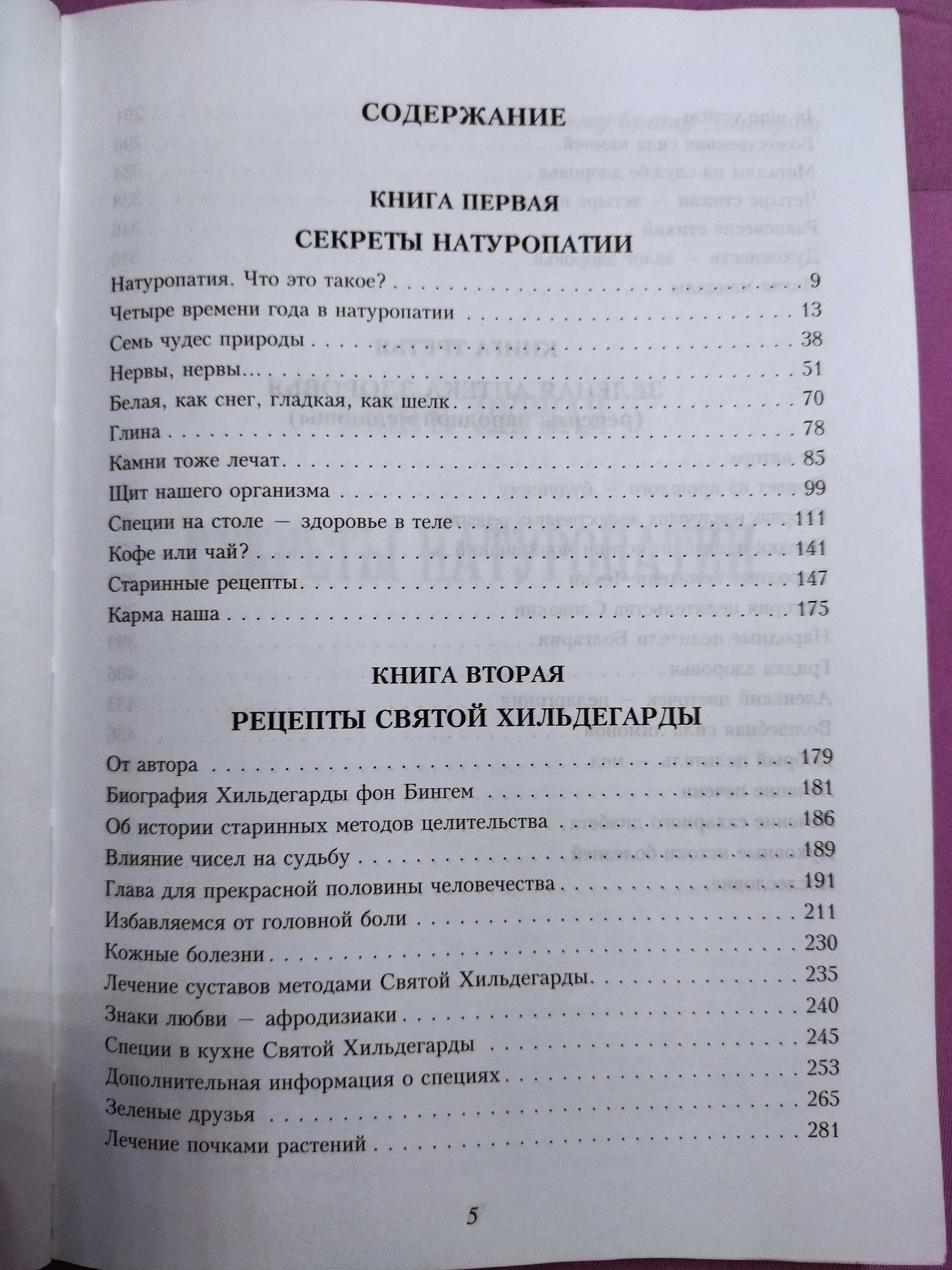 Энциклопедия натуропатии. Е. Свитко