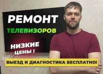 Ремонт телевизоров. Телемастер на дом. Ремонт и настройка телевизоров