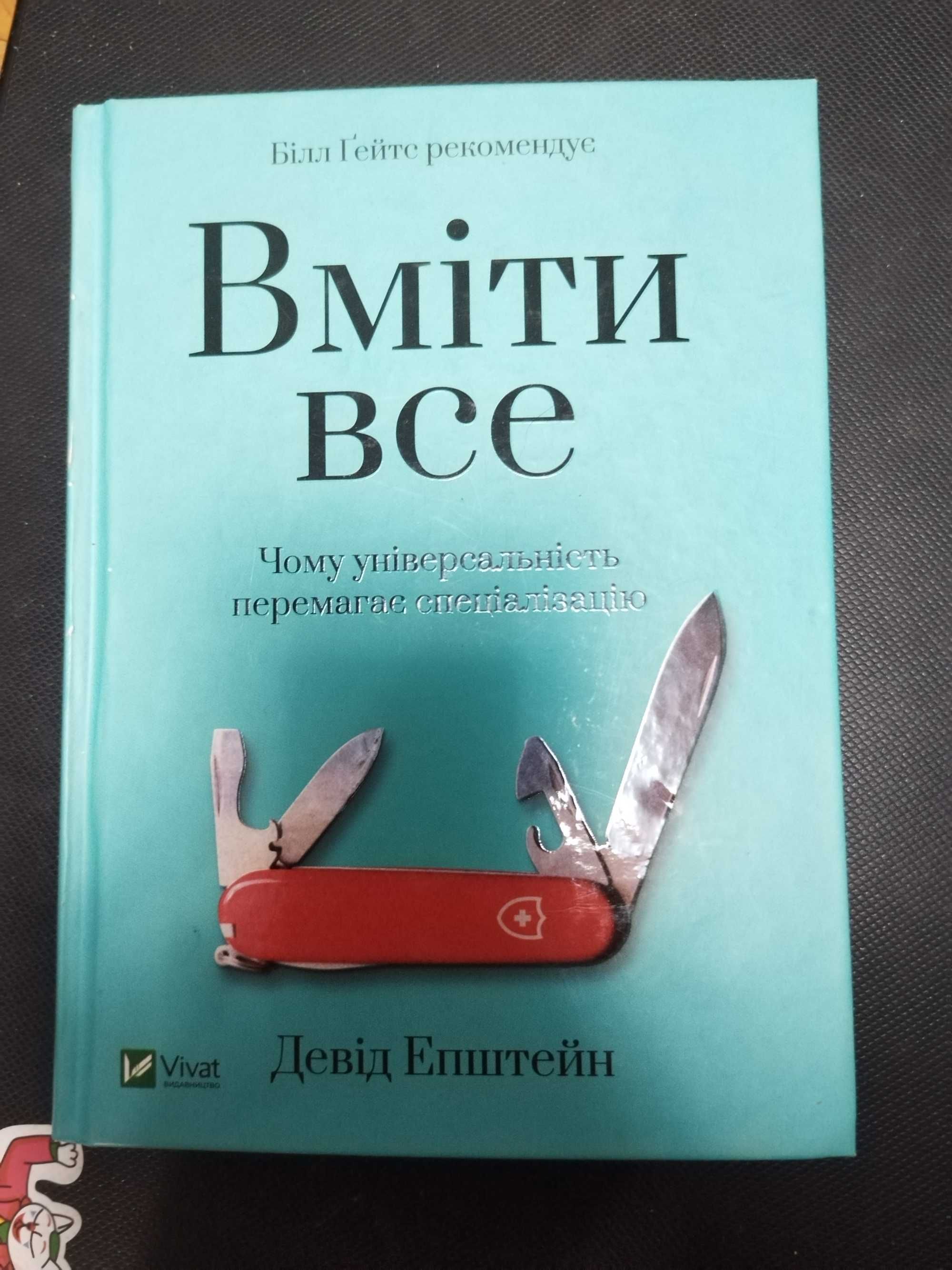 Девід Епштейн "Вміти все"