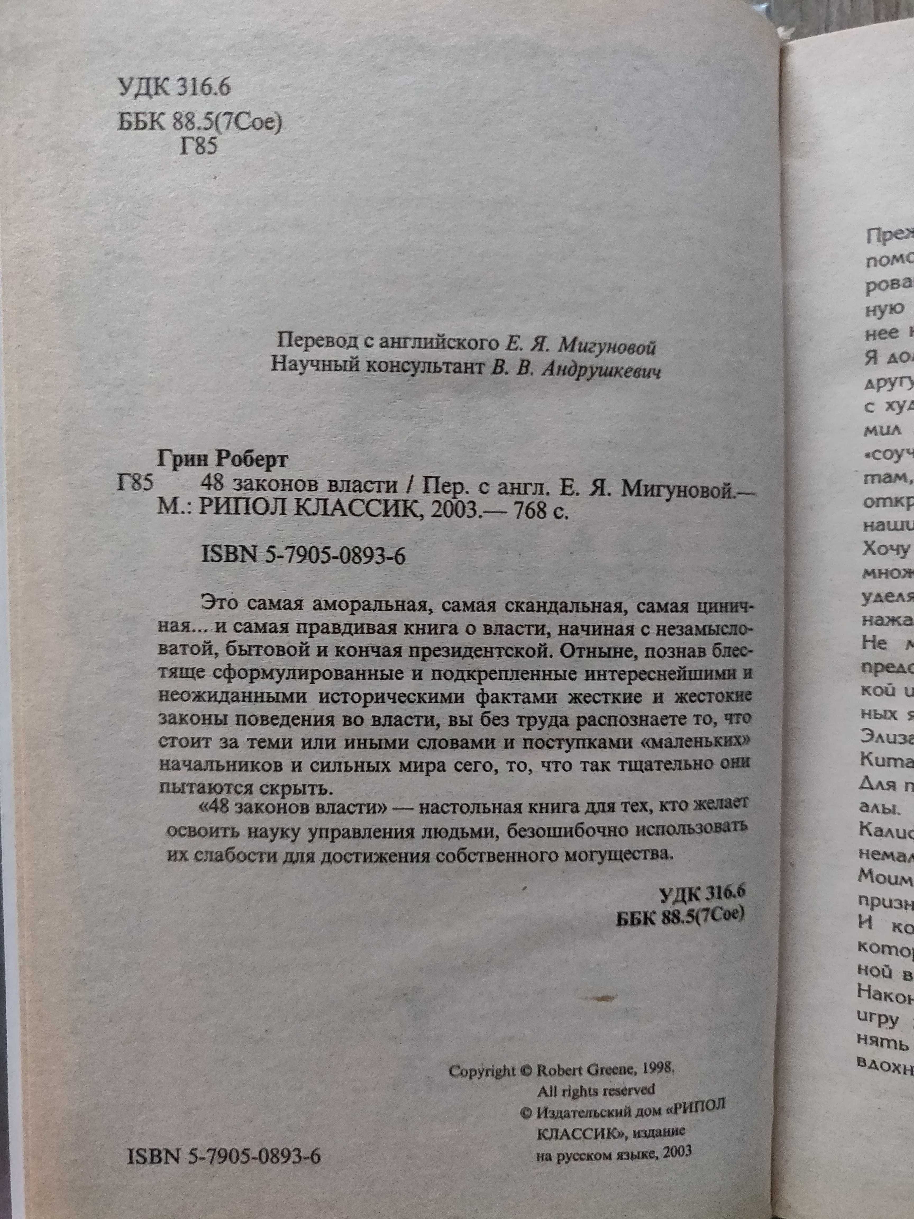 Роберт Грин. 48 законов  власти. 2003 г.