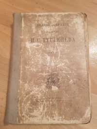 Продам книгу "Полное собрание сочинений И.С. Тургенева том 4, 1915 год