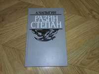 А.Чапыгин Разин Степан