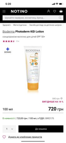 Солнцезащитный крем Bioderma, сонцезахисний крем Bioderma