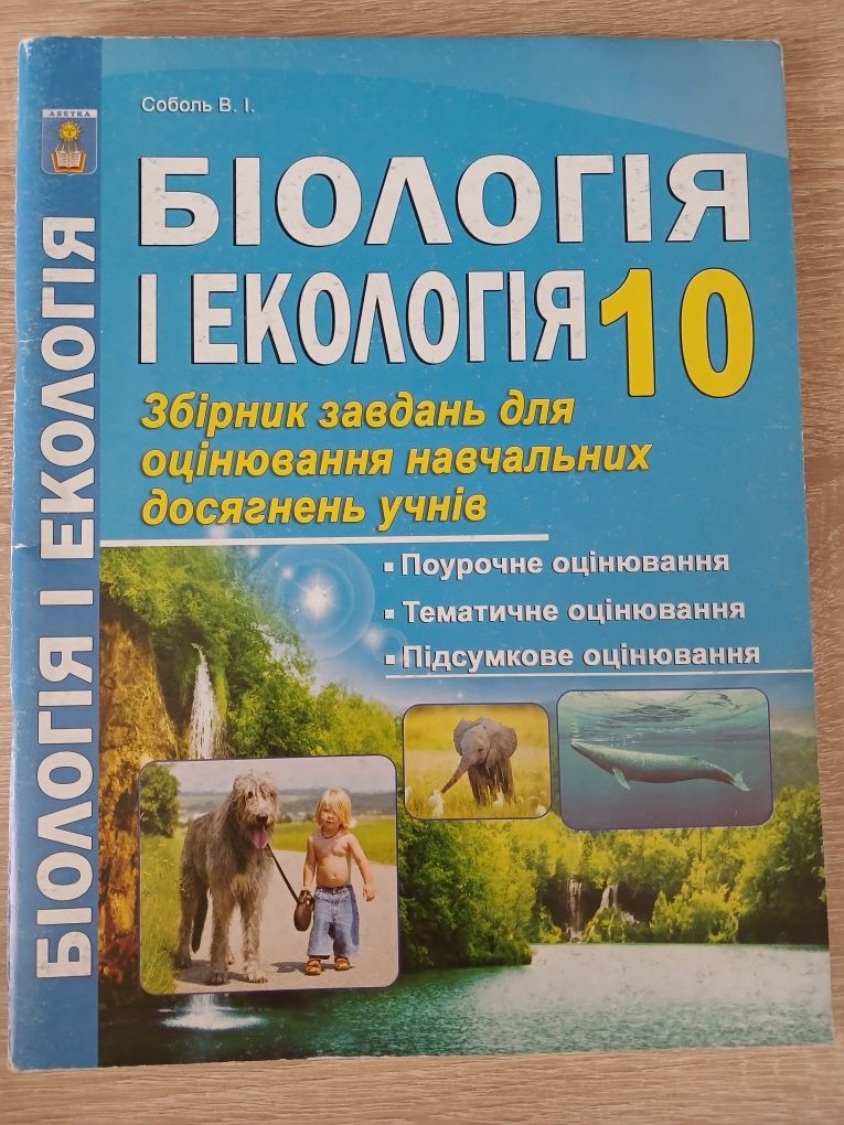 Збірник тестових завдань для оцінювання навчальних досягнень учнів