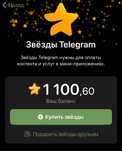 звезды телеграм продажа