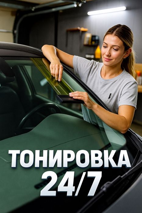 Тонування автомобіля Тонировка стекол Авто Снять тонировку Затонувати