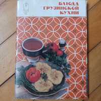 блюда грузинской кухни. открытки  18 штук. 1989 Москва.