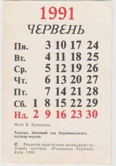 Календарь-ежемесячник «По Крыму» за 1991 год /набор из 12 штук/