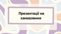 презентації на замовлення