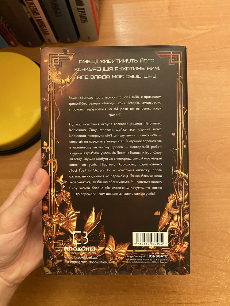 «Голодні ігри.Балада про співочих пташок і змій» Сюзанна Коллінз