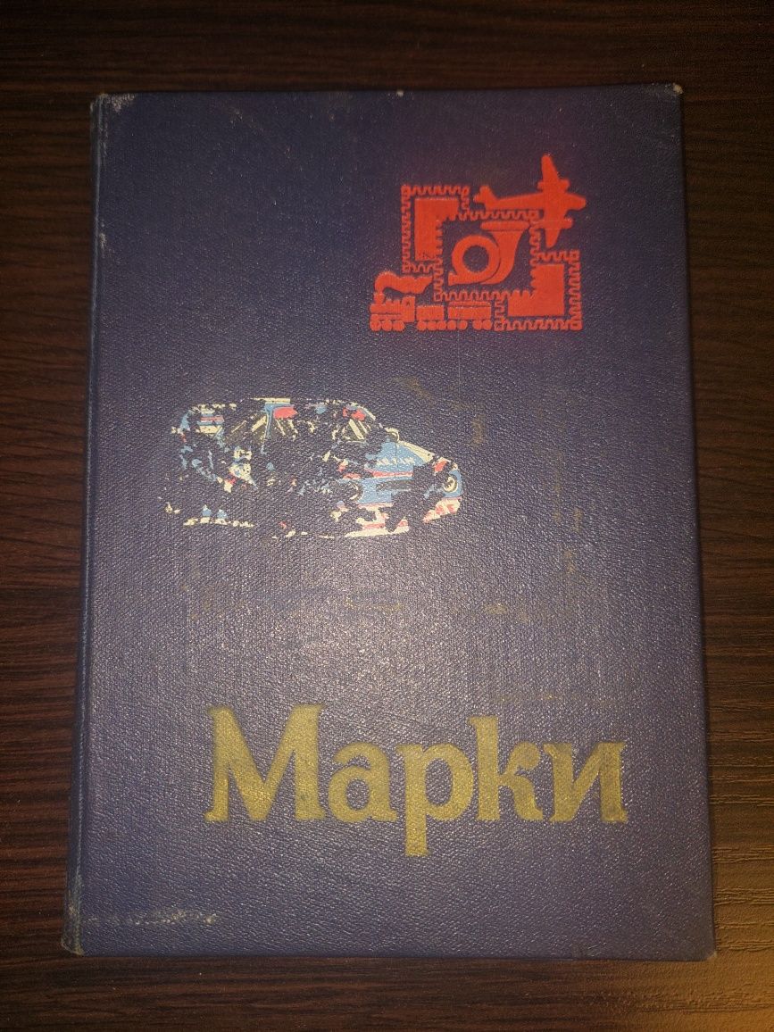 Альбом с марками 27 шт.