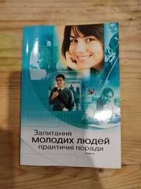 Книга "Запитання молодих людей. Практичні поради"